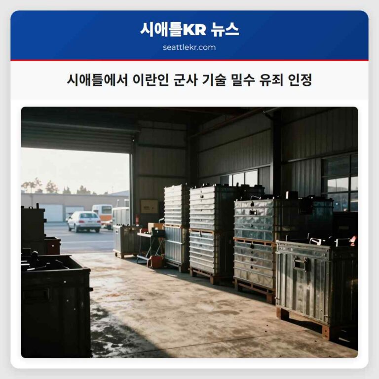 시애틀에서 이란인 군사 기술 밀수 유죄 인정