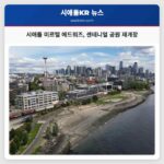 시애틀 미르텔 에드워즈 센테니얼 공원 재개장