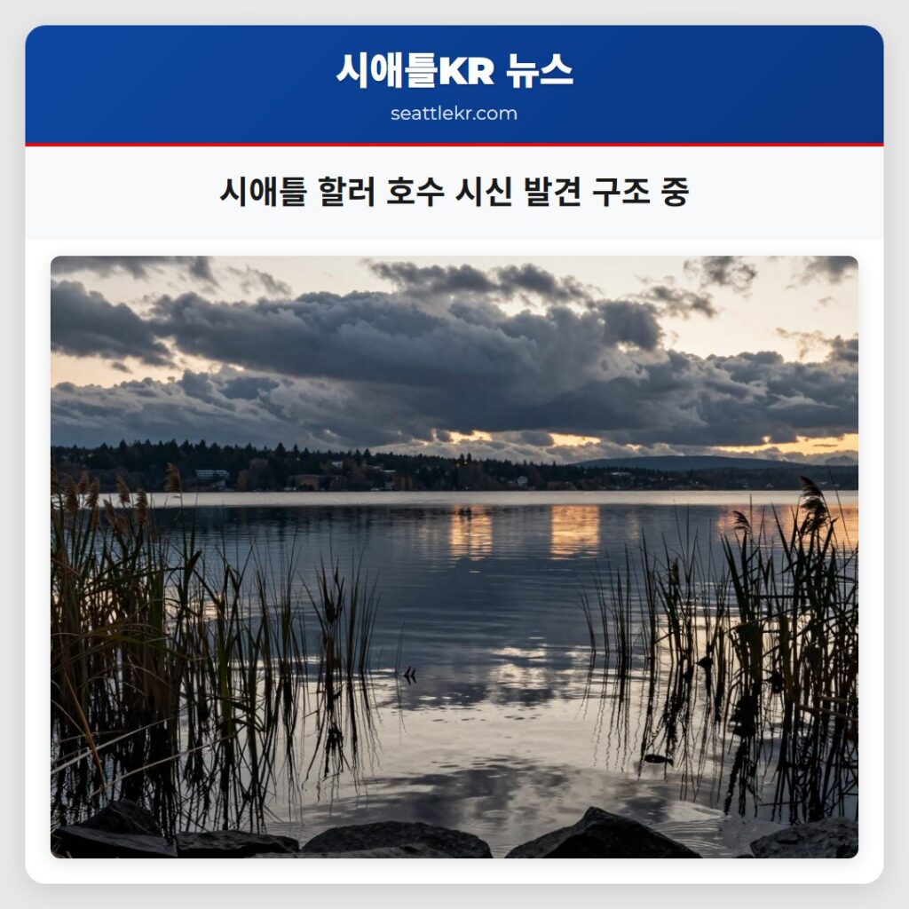 시애틀 할러 호수 시신 발견 구조 중