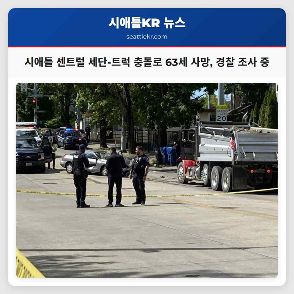 시애틀 센트럴 세단-트럭 충돌로 63세 사망, 경찰 조사 중