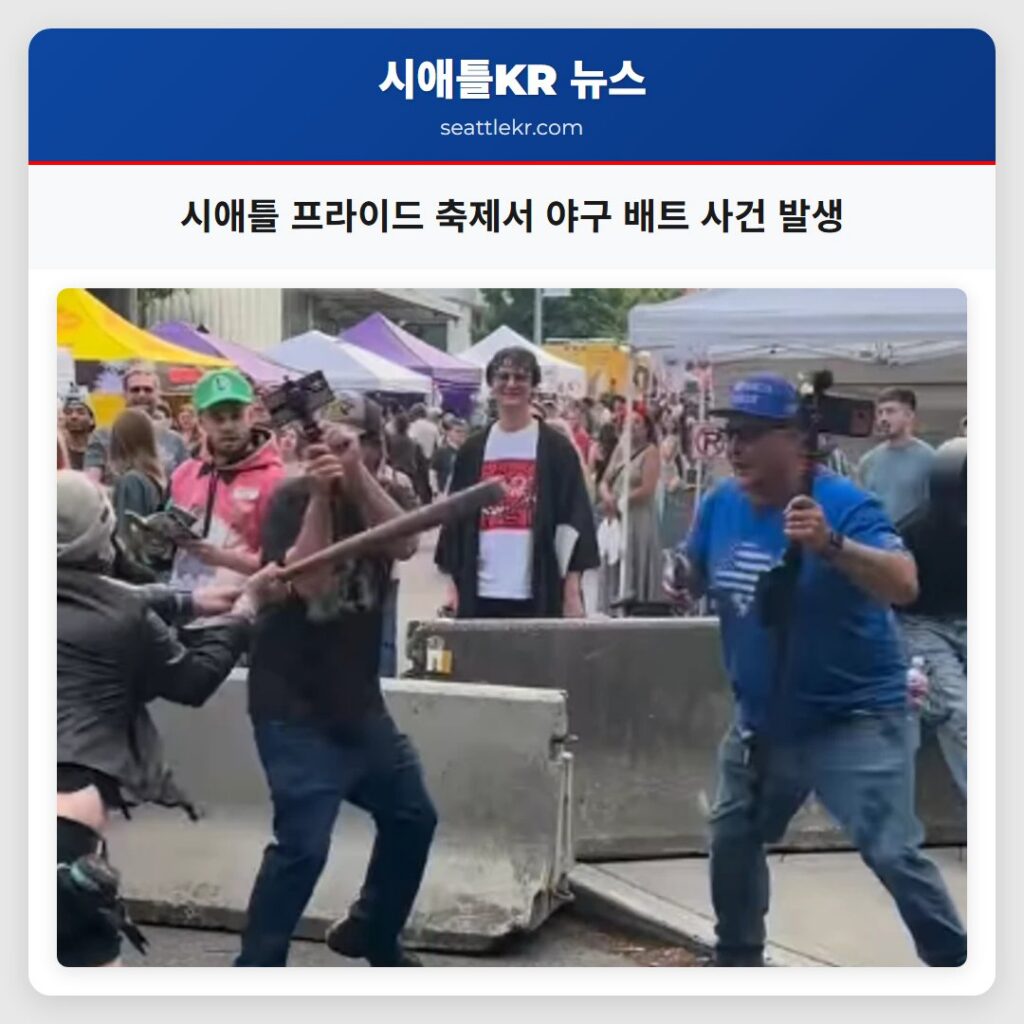 시애틀 프라이드 축제서 야구 배트 사건 발생