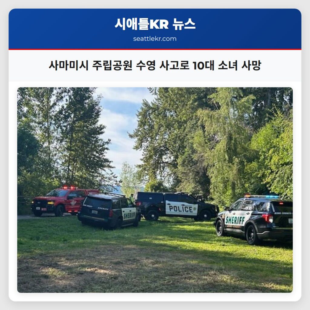 사마미시 주립공원 수영 사고로 10대 소녀 사망