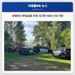 사마미시 주립공원 수영 사고로 10대 소녀 사망