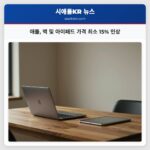 애플 맥 및 아이패드 가격 최소 15% 인상