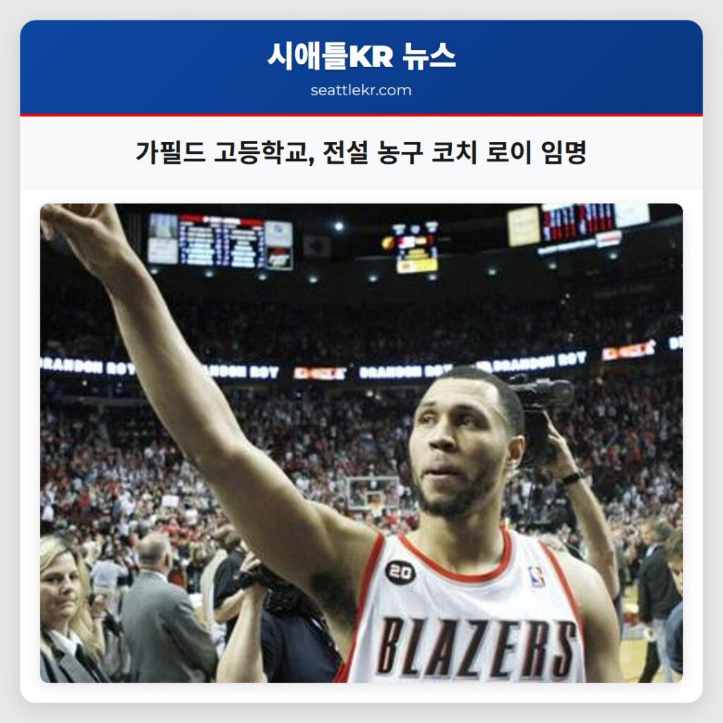 가필드 고등학교, 전설 농구 코치 로이 임명