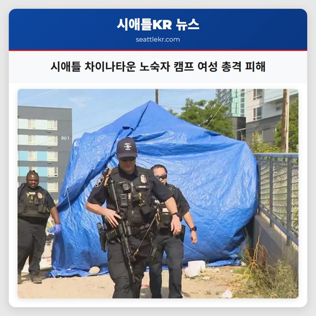 시애틀 차이나타운 노숙자 캠프 여성 총격 피해