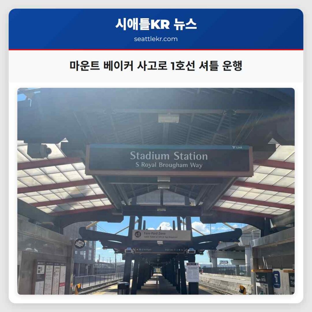 마운트 베이커 사고로 1호선 셔틀 운행