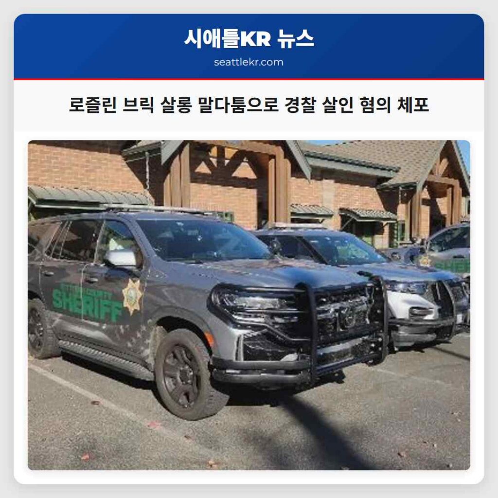 로즐린 브릭 살롱 말다툼으로 경찰 살인 혐의 체포