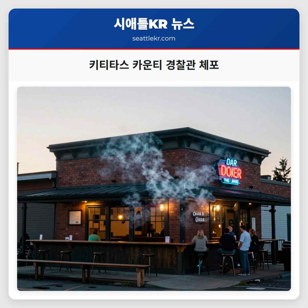 키티타스 카운티 경찰관 체포