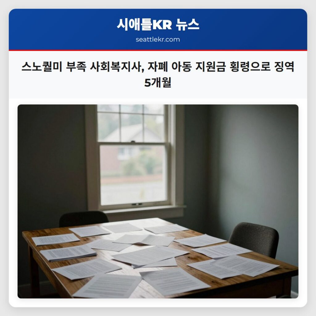 스노퀄미 부족 사회복지사, 자폐 아동 지원금 횡령으로 징역 5개월