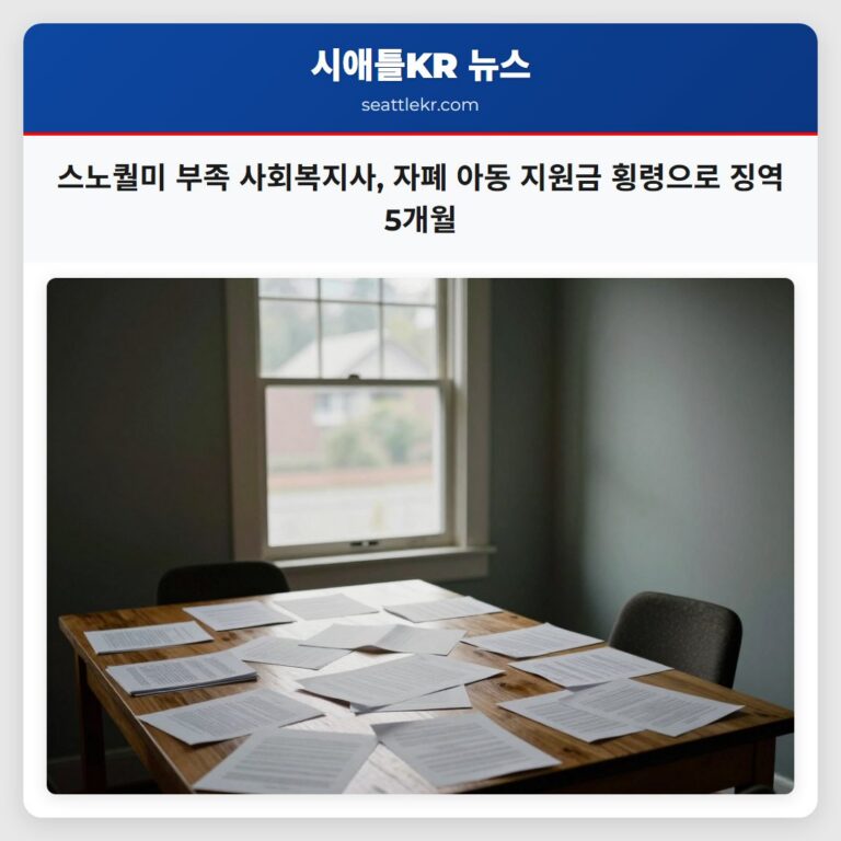 스노퀄미 부족 사회복지사 자폐 아동 지원금 횡령으로 징역 5개월