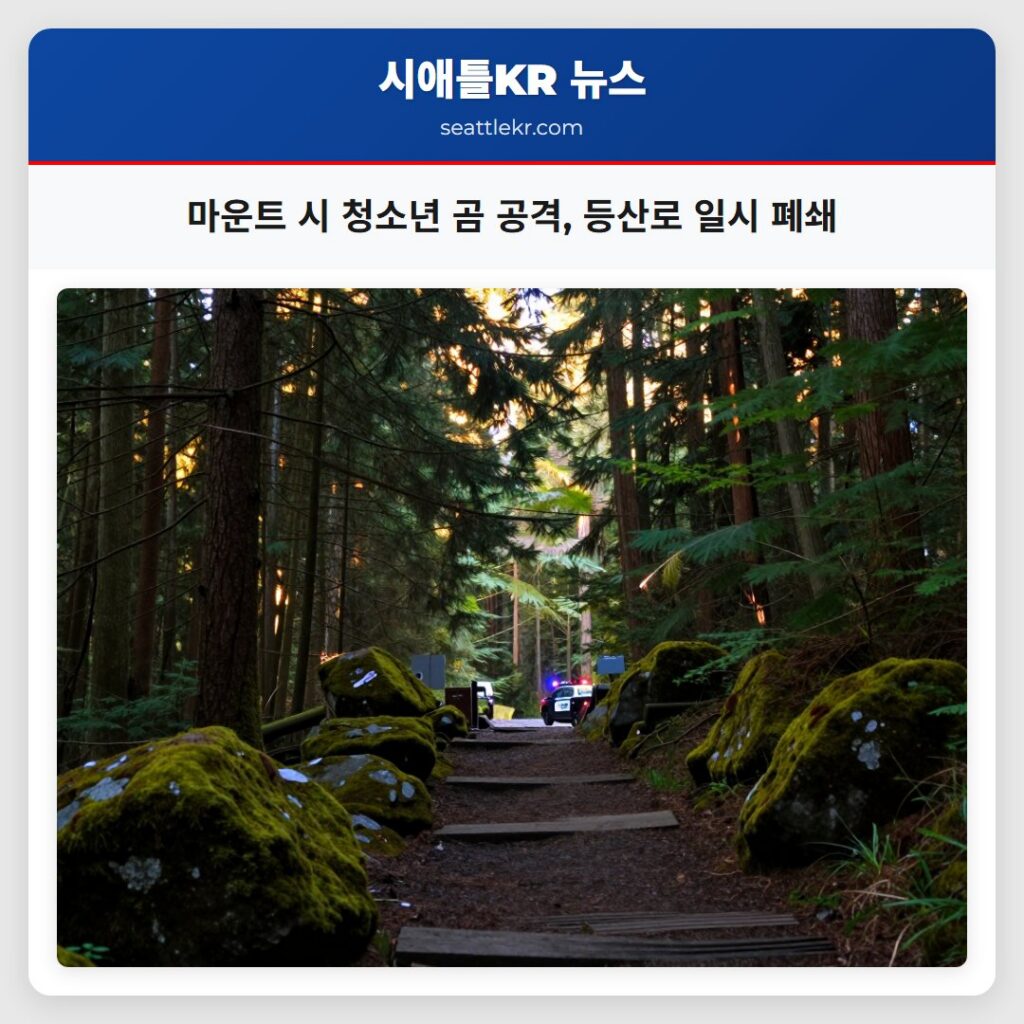 마운트 시 청소년 곰 공격, 등산로 일시 폐쇄