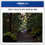 마운트 시 청소년 곰 공격 등산로 일시 폐쇄