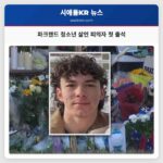 파크랜드 청소년 살인 피의자 첫 출석