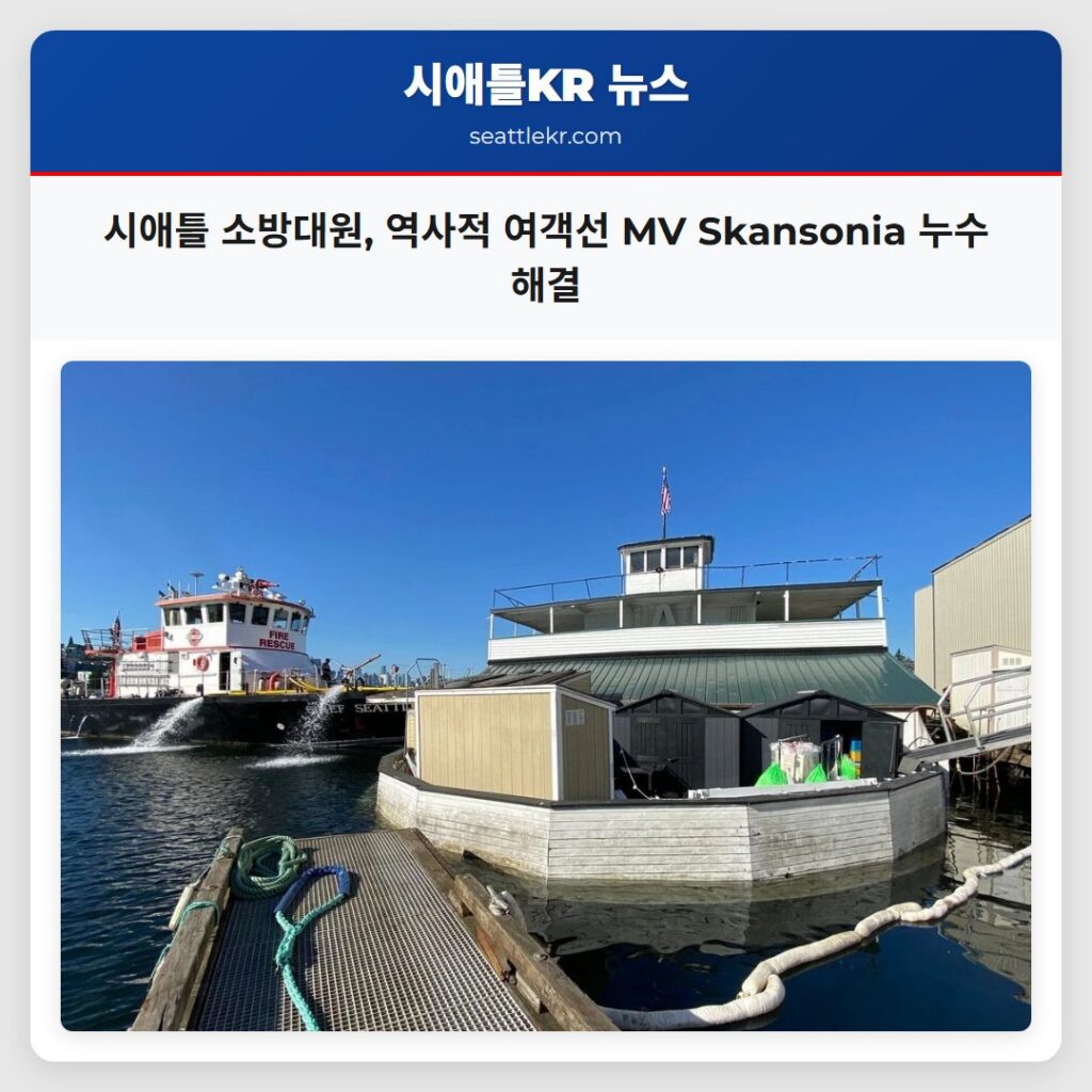 시애틀 소방대원, 역사적 여객선 MV Skansonia 누수 해결