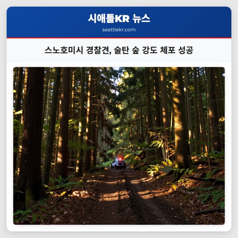 스노호미시 경찰견 술탄 숲 강도 체포 성공