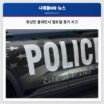 워싱턴 블레인서 월요일 총기 사고