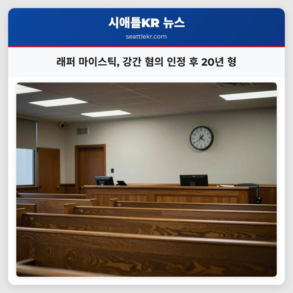 래퍼 마이스틱, 강간 혐의 인정 후 20년 형