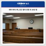 래퍼 마이스틱 강간 혐의 인정 후 20년 형