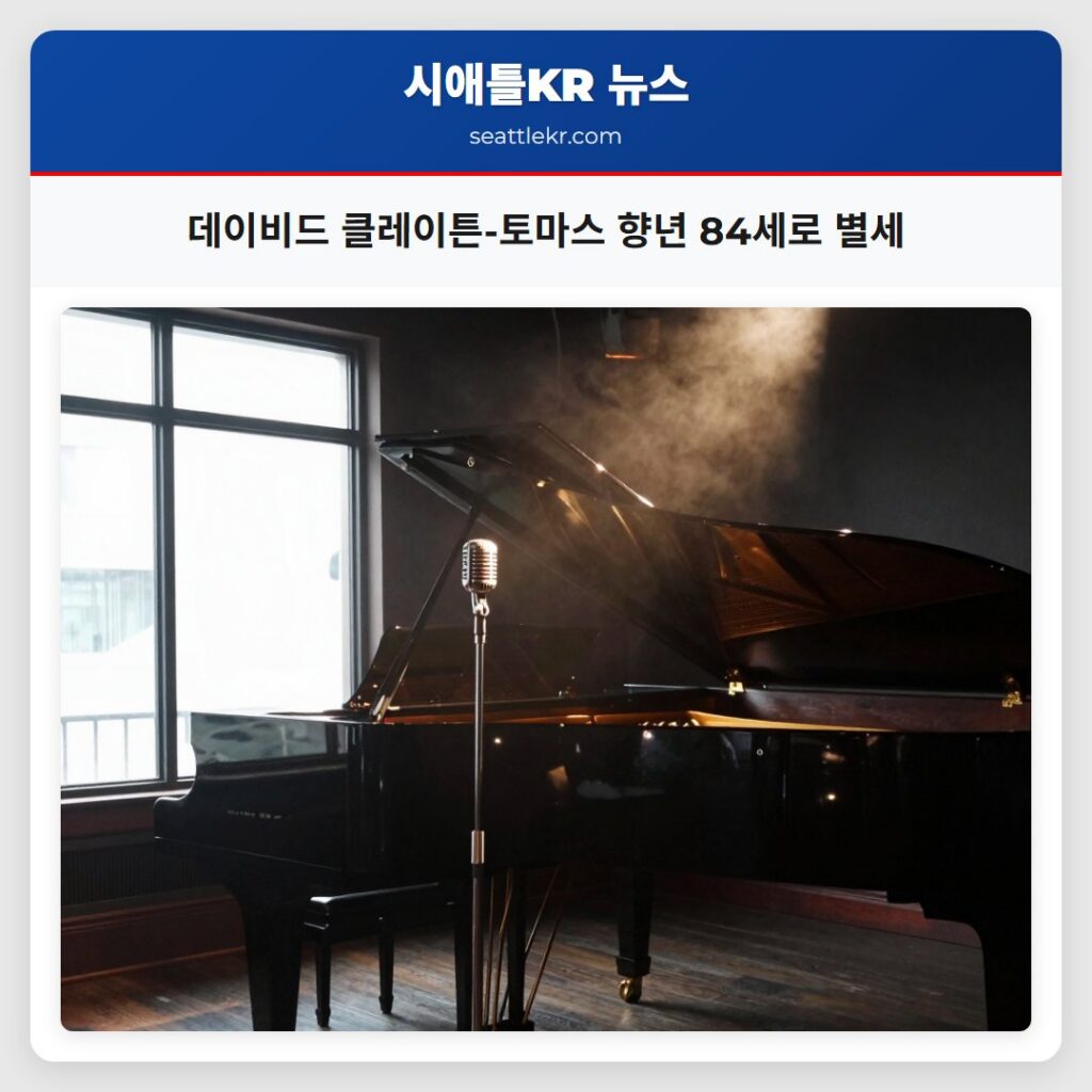 데이비드 클레이튼-토마스 향년 84세로 별세