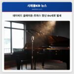 데이비드 클레이튼-토마스 향년 84세로 별세