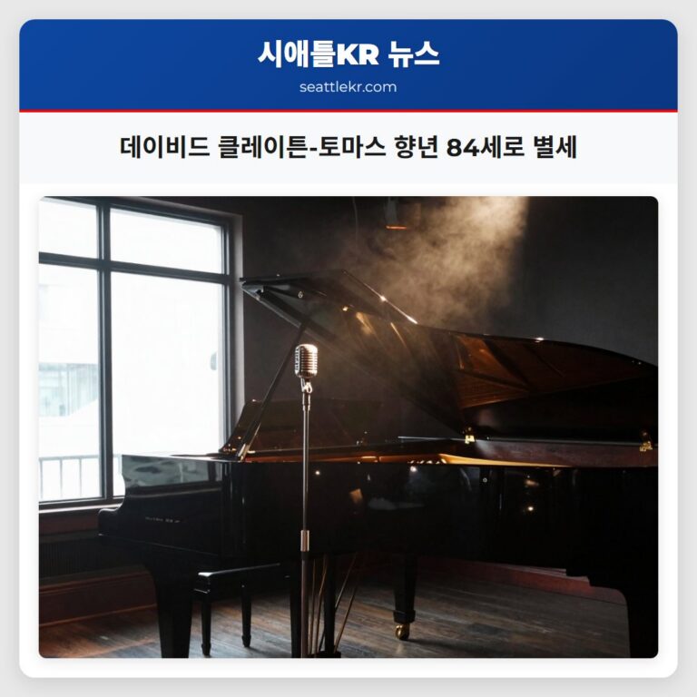데이비드 클레이튼-토마스 향년 84세로 별세