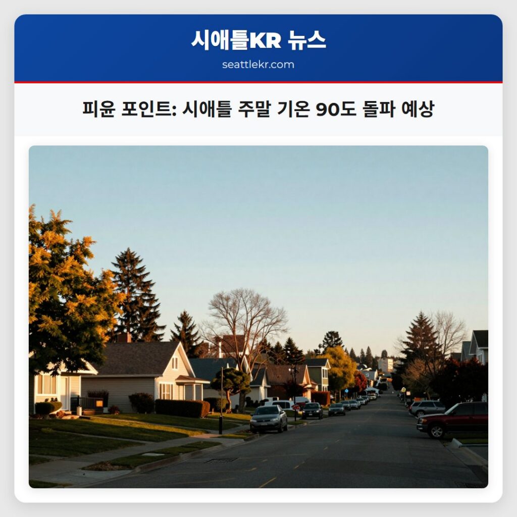 피윤 포인트: 시애틀 주말 기온 90도 돌파 예상