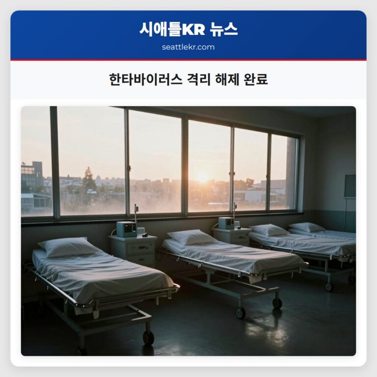 한타바이러스 격리 해제 완료