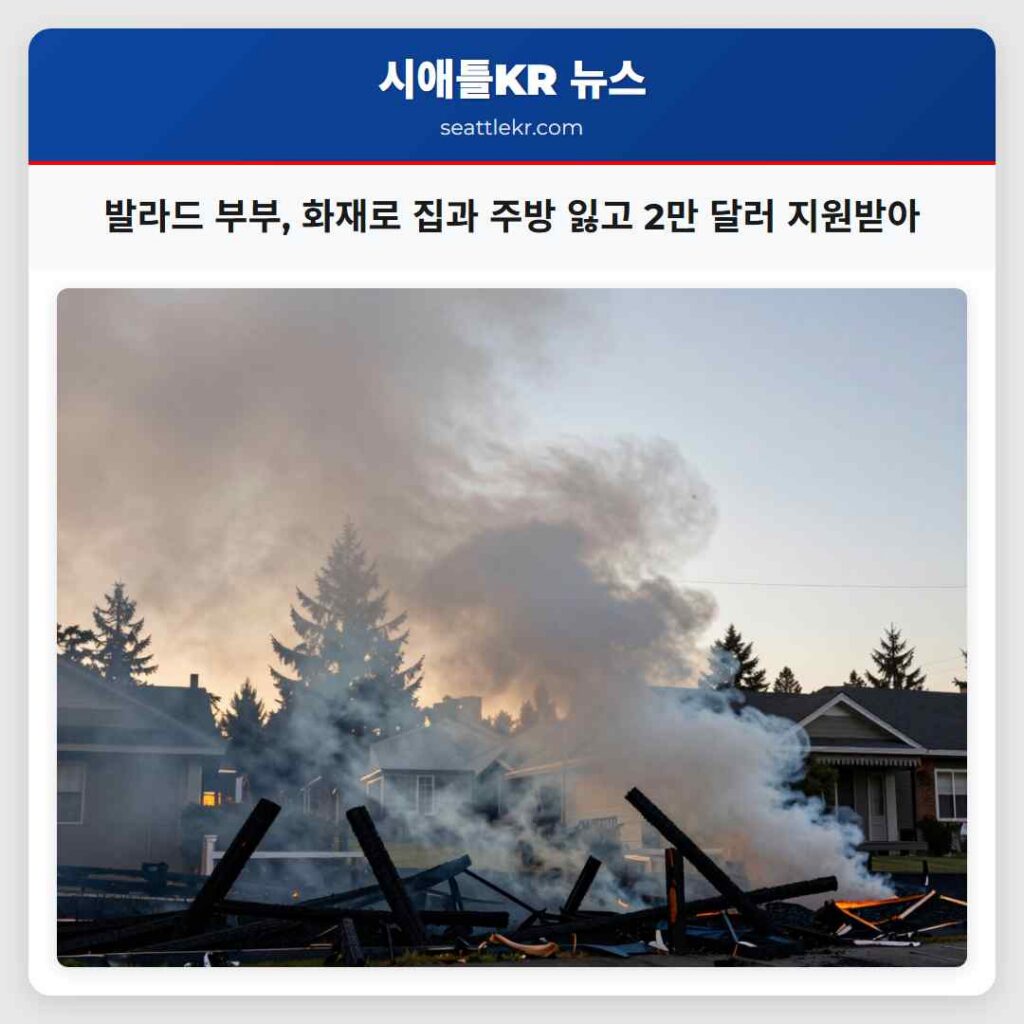 발라드 부부, 화재로 집과 주방 잃고 2만 달러 지원받아