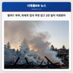 발라드 부부 화재로 집과 주방 잃고 2만 달러 지원받아