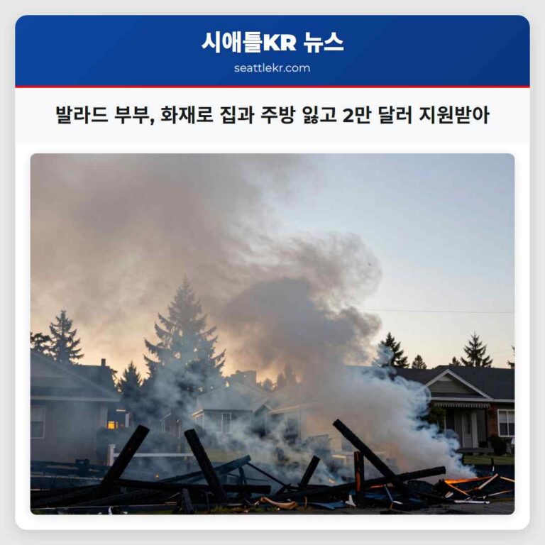 발라드 부부 화재로 집과 주방 잃고 2만 달러 지원받아