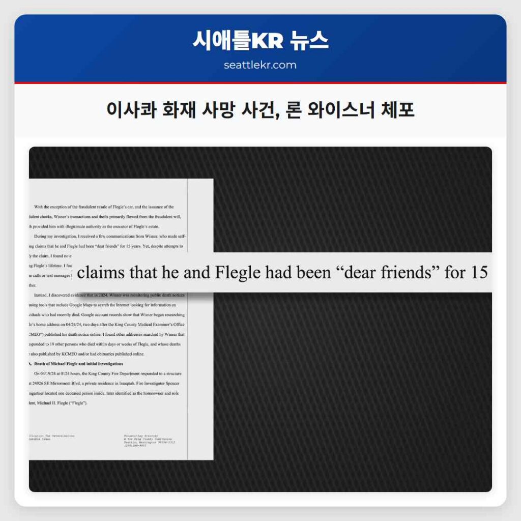 이사콰 화재 사망 사건, 론 와이스너 체포