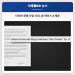 이사콰 화재 사망 사건 론 와이스너 체포
