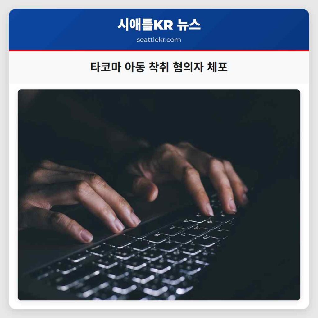 타코마 아동 착취 혐의자 체포