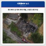 휘드베이 섬 축제 폭죽 폭발 소방관 3명 부상