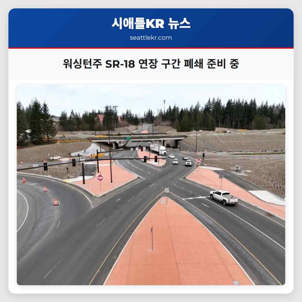 워싱턴주 SR-18 연장 구간 폐쇄 준비 중
