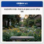 워싱턴대학교 트랜스 학생 주니퍼 블레스닝 추모 장학금 설립