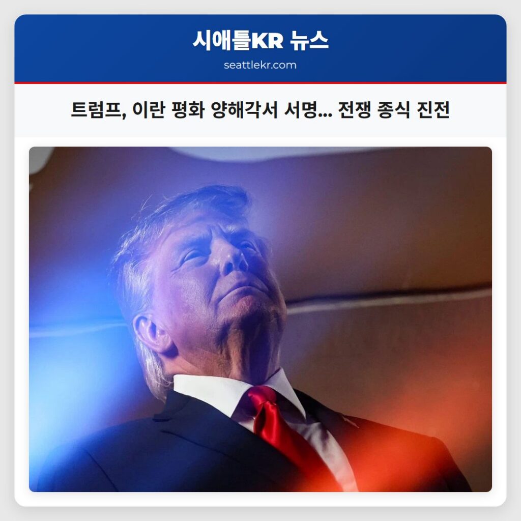 트럼프, 이란 평화 양해각서 서명... 전쟁 종식 진전