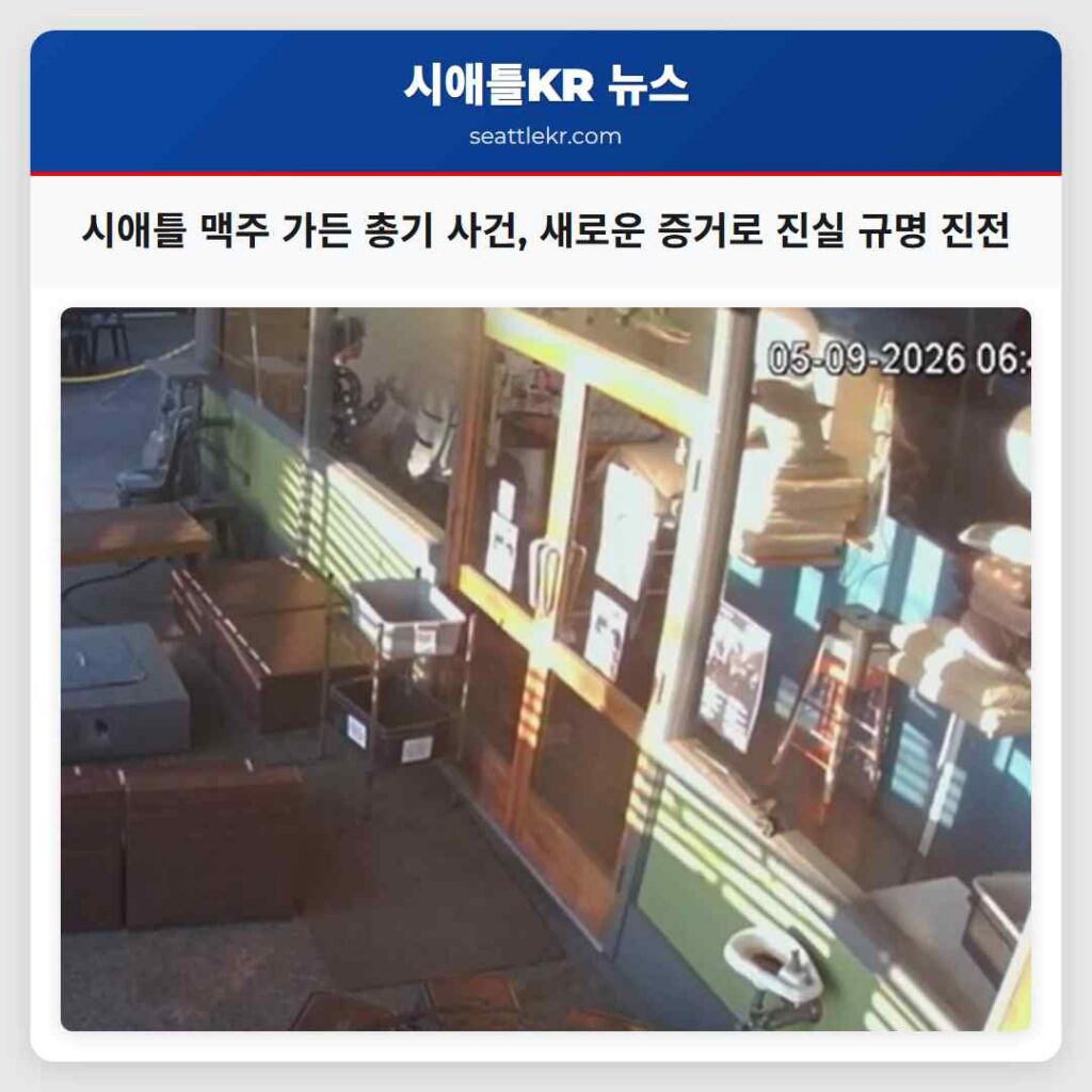 시애틀 맥주 가든 총기 사건, 새로운 증거로 진실 규명 진전