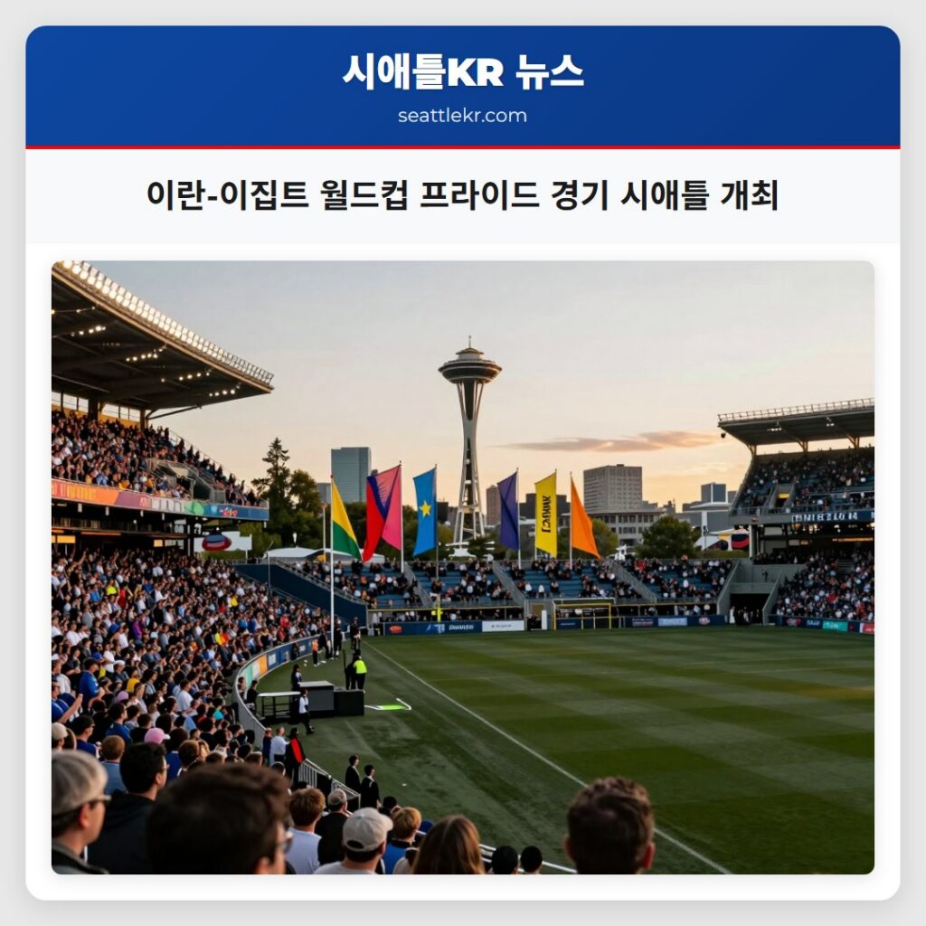 이란-이집트 월드컵 프라이드 경기 시애틀 개최