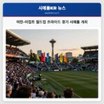 이란-이집트 월드컵 프라이드 경기 시애틀 개최