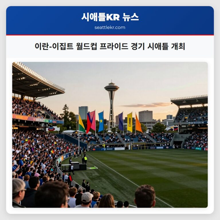 이란-이집트 월드컵 프라이드 경기 시애틀 개최