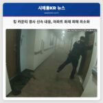 킹 카운티 경사 신속 대응 아파트 화재 피해 최소화