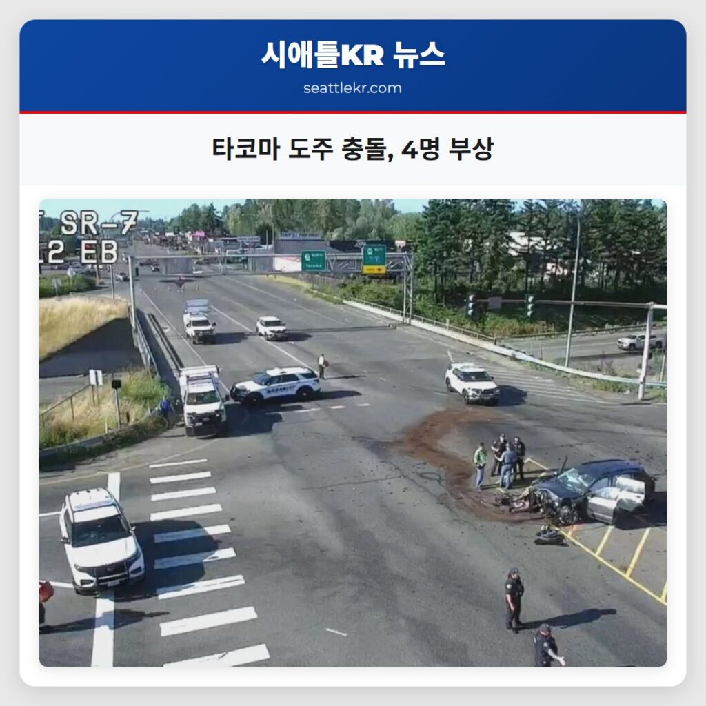타코마 도주 충돌, 4명 부상