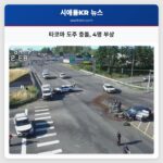 타코마 도주 충돌 4명 부상