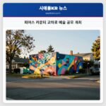 피어스 카운티 교차로 예술 공모 개최