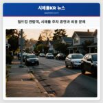 월드컵 관람객 시애틀 주차 혼란과 비용 문제