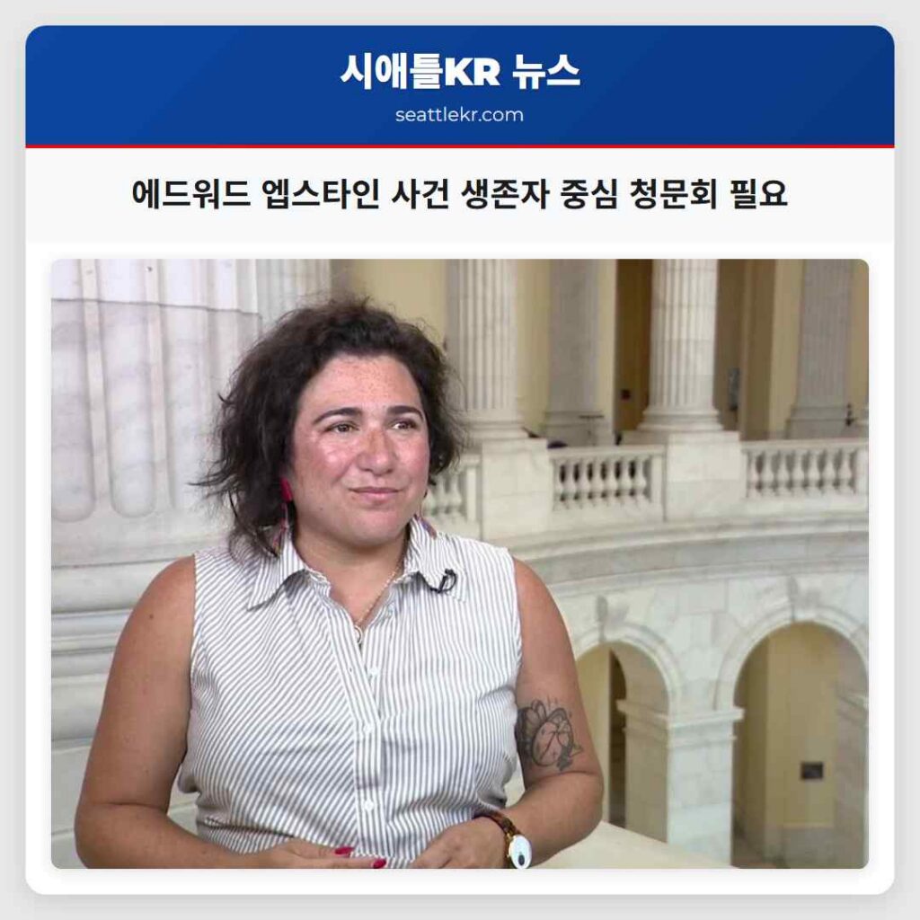 에드워드 엡스타인 사건 생존자 중심 청문회 필요
