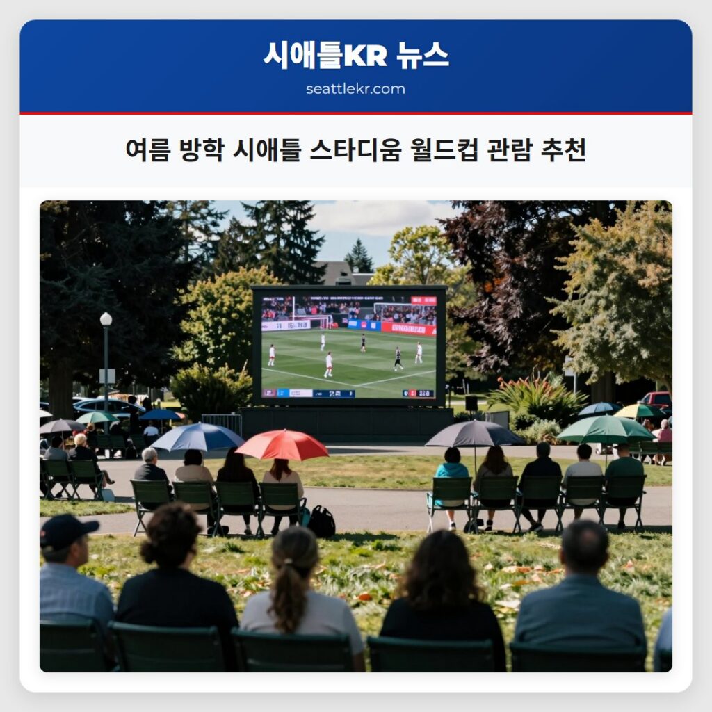 여름 방학 시애틀 스타디움 월드컵 관람 추천