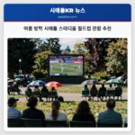 여름 방학 시애틀 스타디움 월드컵 관람 추천